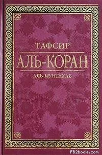 Обложка Тафсир Аль-Коран