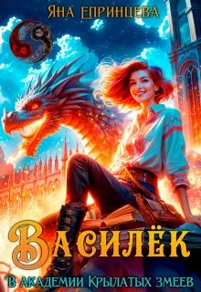 Обложка Василёк. В академии Крылатых змеев