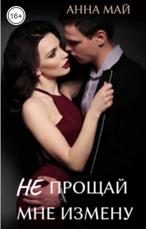 Обложка Не прощай мне измену (СИ)