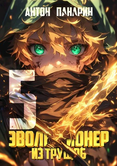 Обложка Эволюционер из трущоб. Том 5