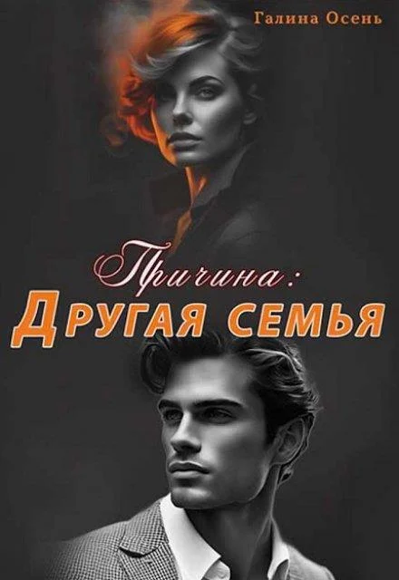 Обложка Причина. Другая семья