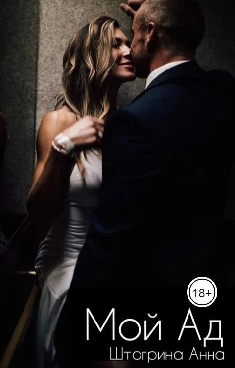 Обложка Мой Ад