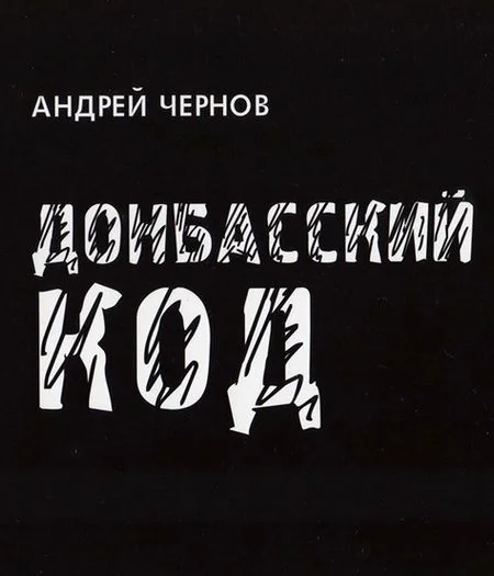 Обложка Донбасский код