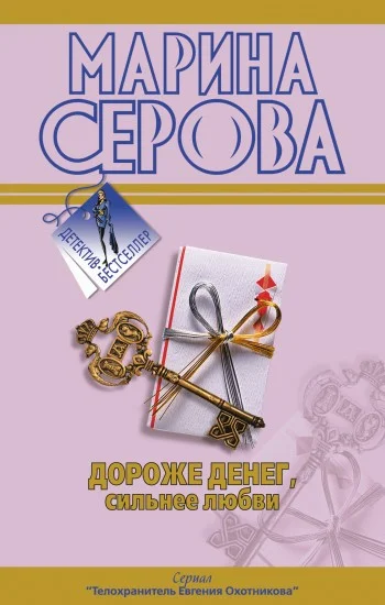 Обложка Дороже денег, сильнее любви