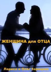 Обложка Женщина для отца