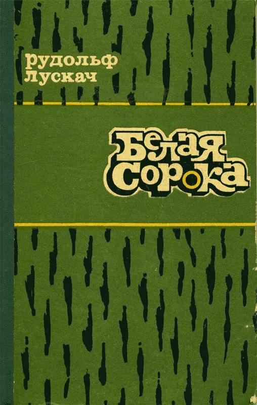 Обложка Белая сорока