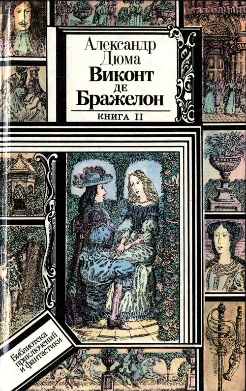 Обложка Виконт де Бражелон, или Десять лет спустя. Книга 2