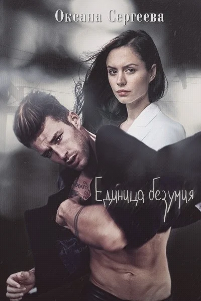 Обложка Единица безумия