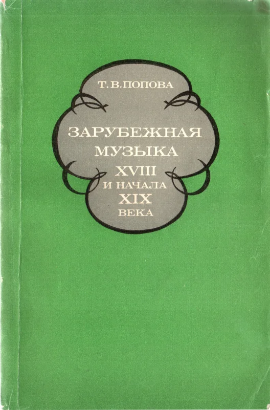 Обложка Зарубежная музыка XVIII и начала XIX века