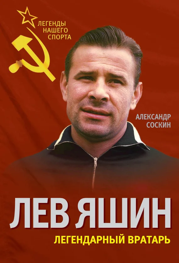 Обложка Лев Яшин. Легендарный вратарь