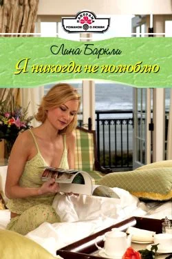 Обложка Я никогда не полюблю