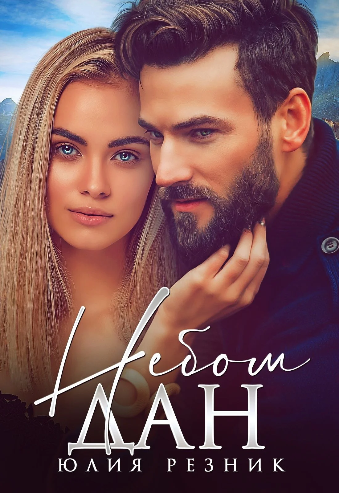 Обложка Небом дан