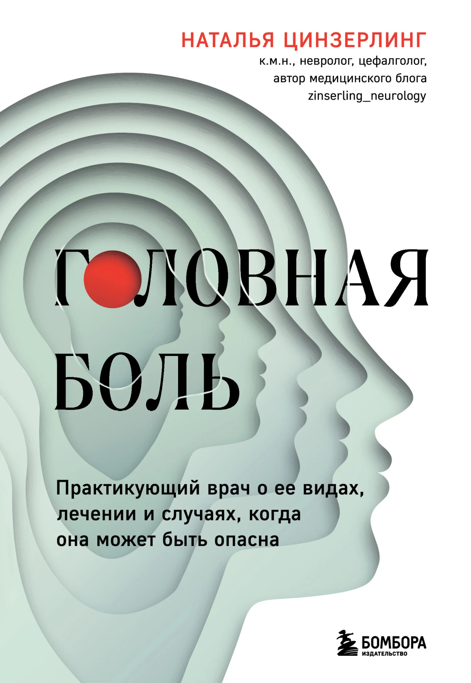 Обложка Головная боль. Практикующий врач о ее видах, лечении и случаях, когда она может быть опасна