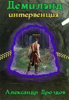 Обложка Демилэнд. Интервенция