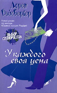 Обложка У каждого своя цена