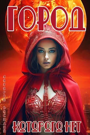 Обложка Город, которого нет
