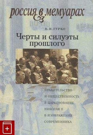 Обложка Черты и силуэты прошлого - правительство и общественность в царствование Николая II глазами современника