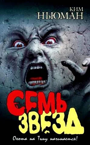 Обложка Семь звезд