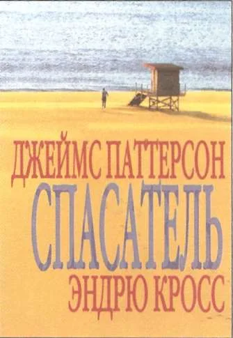 Обложка Спасатель