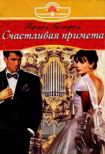 Обложка Счастливая примета