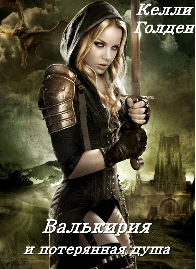 Обложка Валькирия и потерянная душа