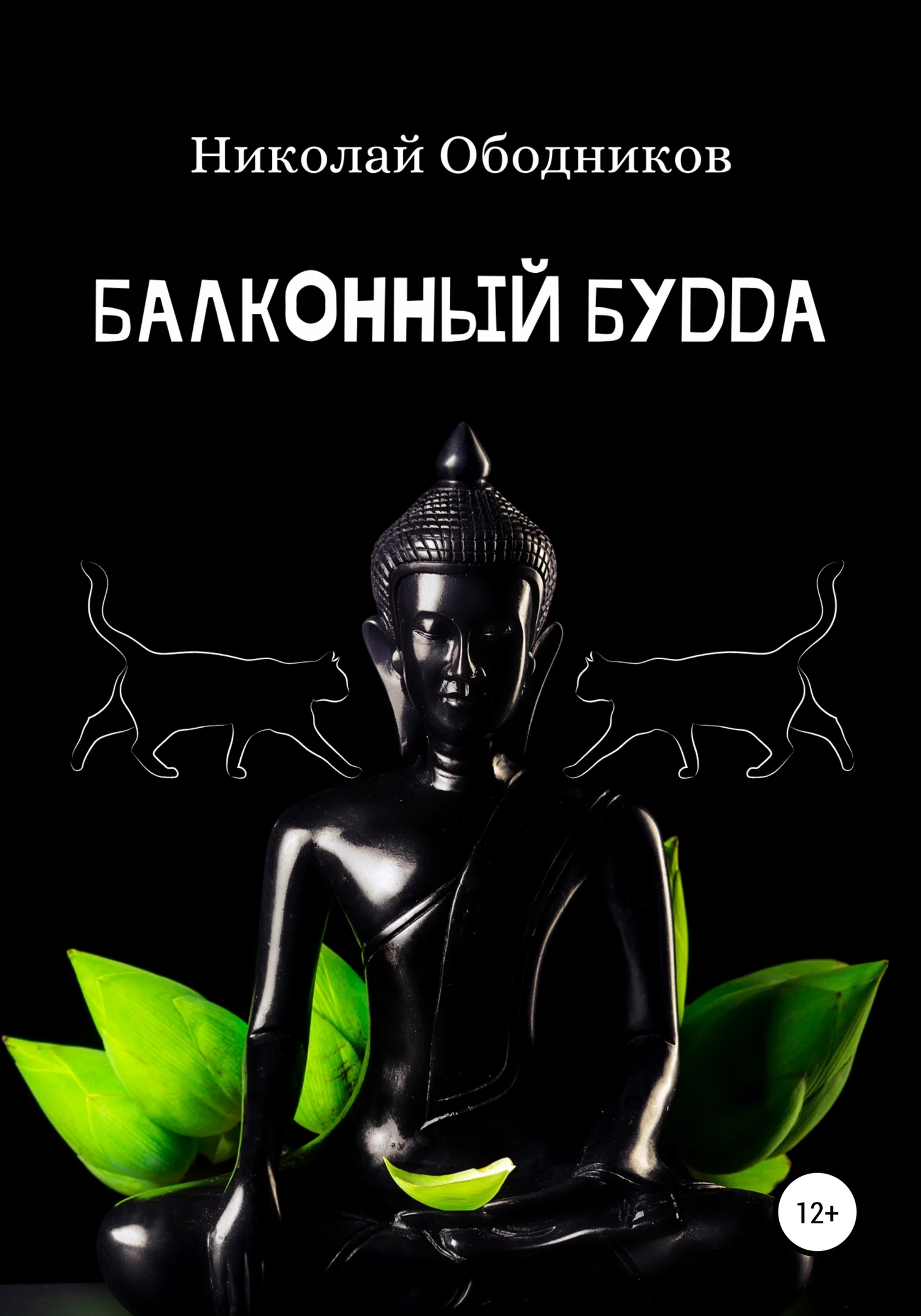 Обложка Балконный Будда