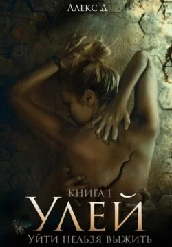 Обложка Улей. Уйти нельзя выжить