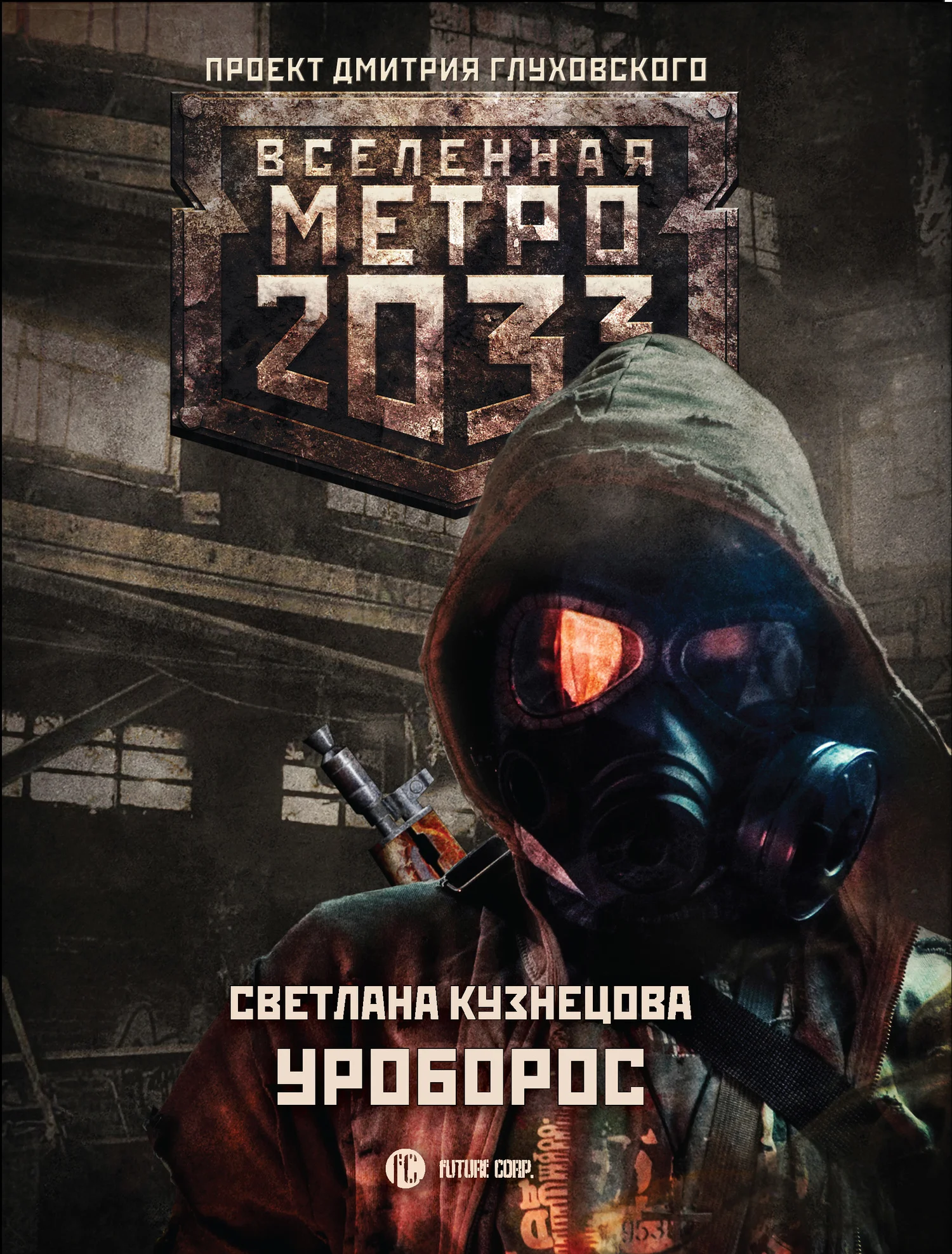 Обложка Уроборос