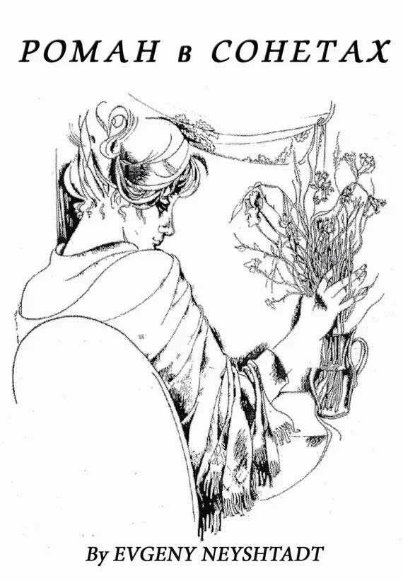 Обложка Роман в сонетах