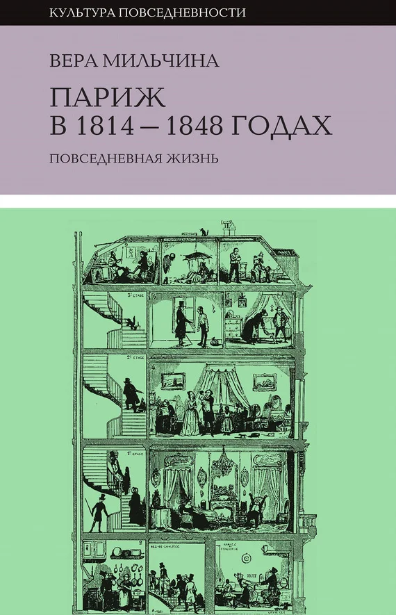 Обложка Париж в 1814-1848 годах. Повседневная жизнь