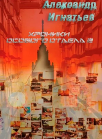 Обложка Хроники особого отдела — 2