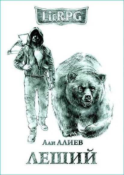Обложка Леший