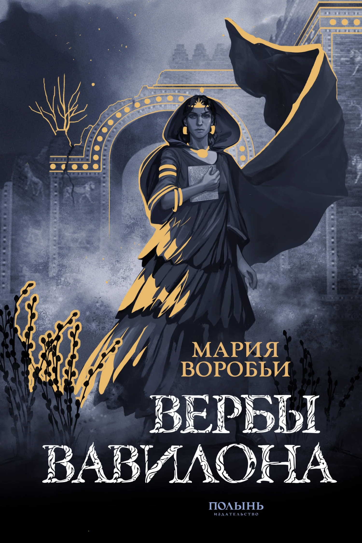 Обложка Вербы Вавилона