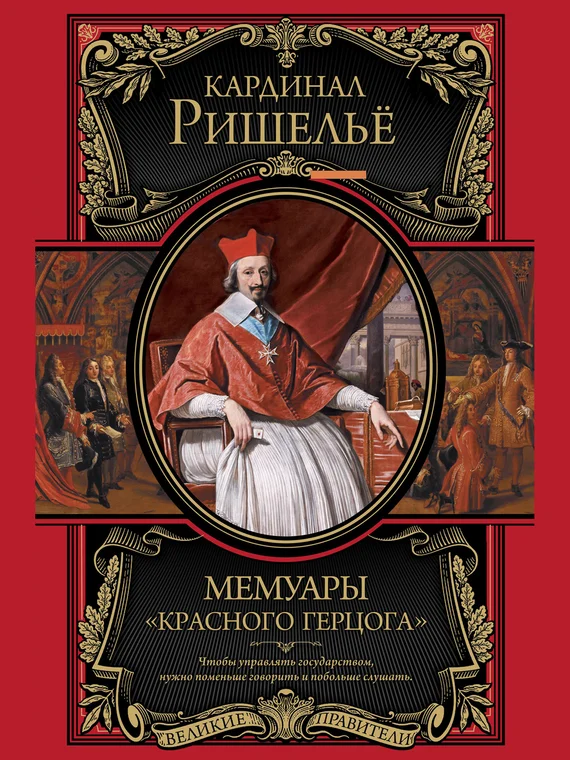 Обложка Мемуары «Красного герцога»