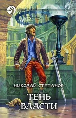 Обложка Тень власти