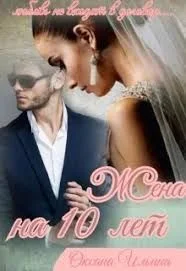 Обложка Жена на 10 лет