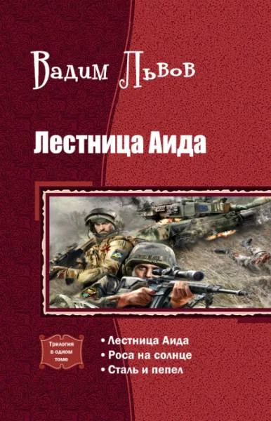 Обложка Лестница Аида