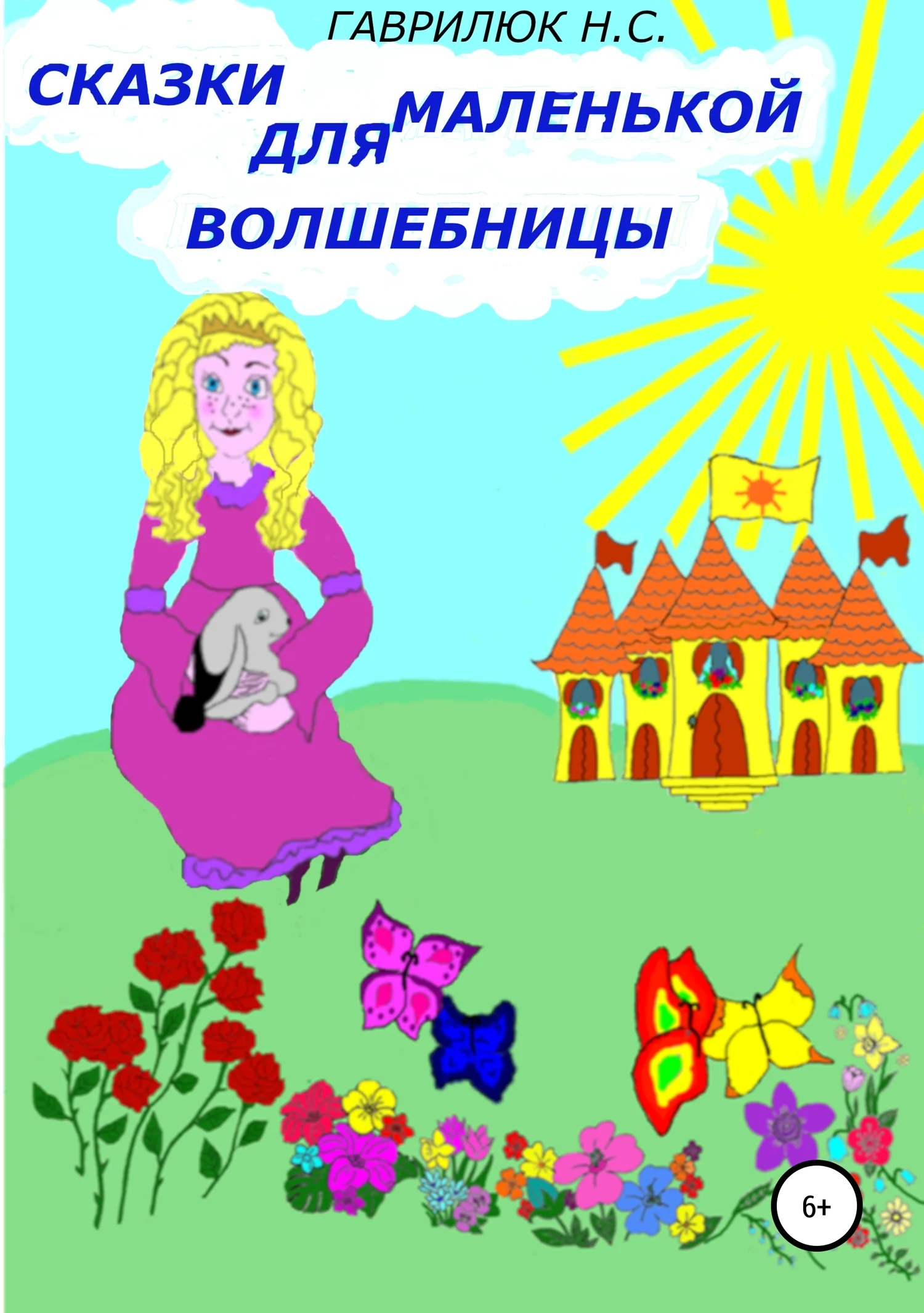Обложка Сказки для маленькой волшебницы