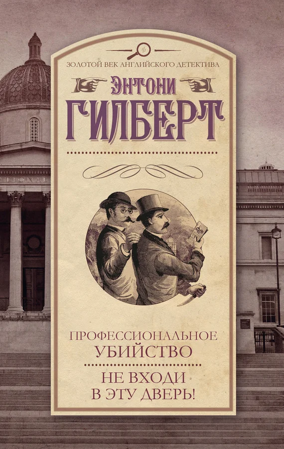 Обложка Профессиональное убийство. Не входи в эту дверь!