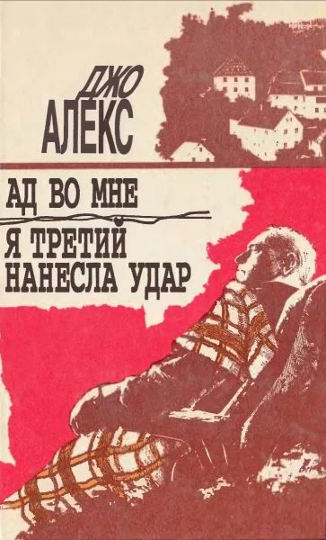 Обложка Я третий нанесла удар