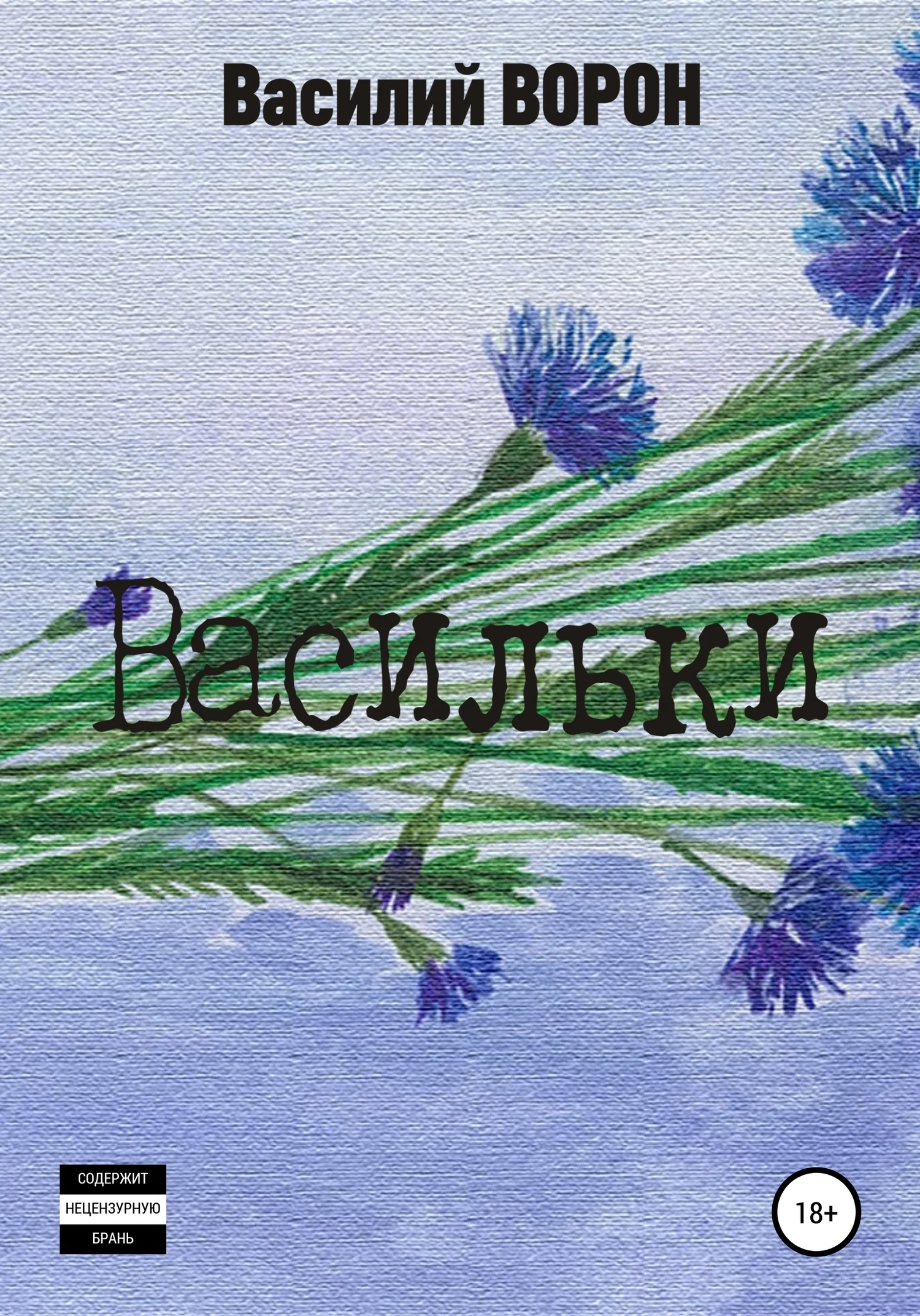 Обложка Васильки