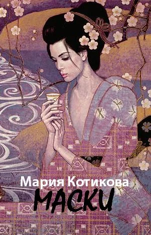 Обложка Маски
