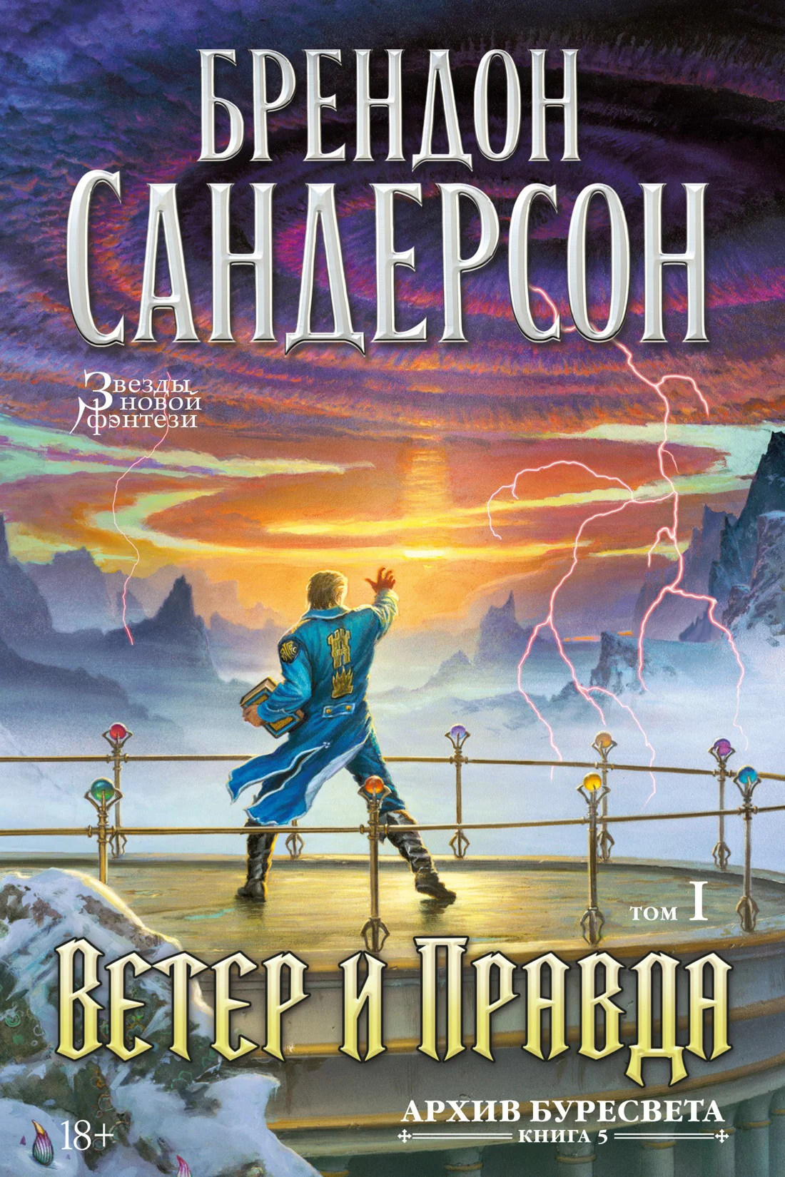 Обложка Ветер и Правда. Том 1