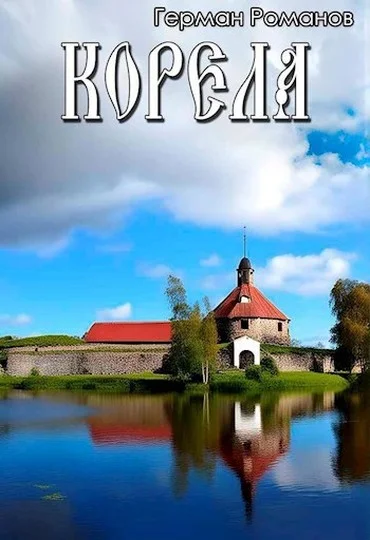 Обложка Корела