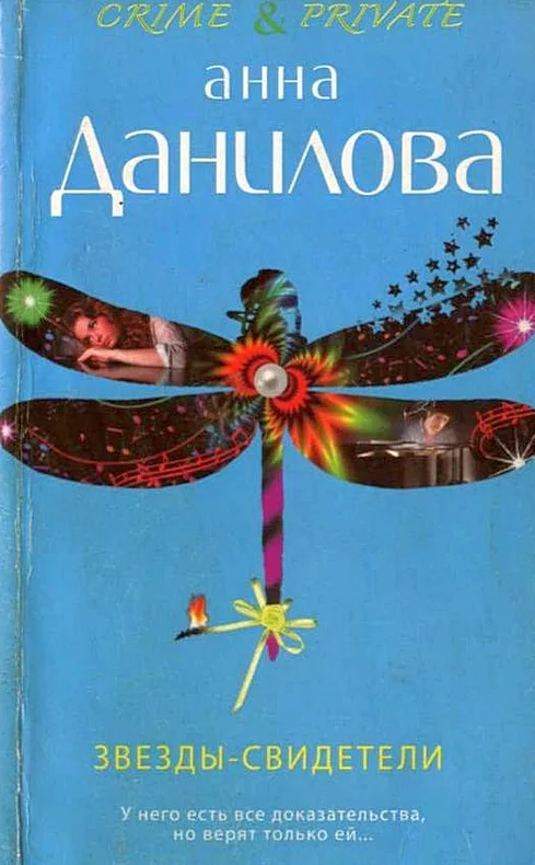 Обложка Звезды-свидетели