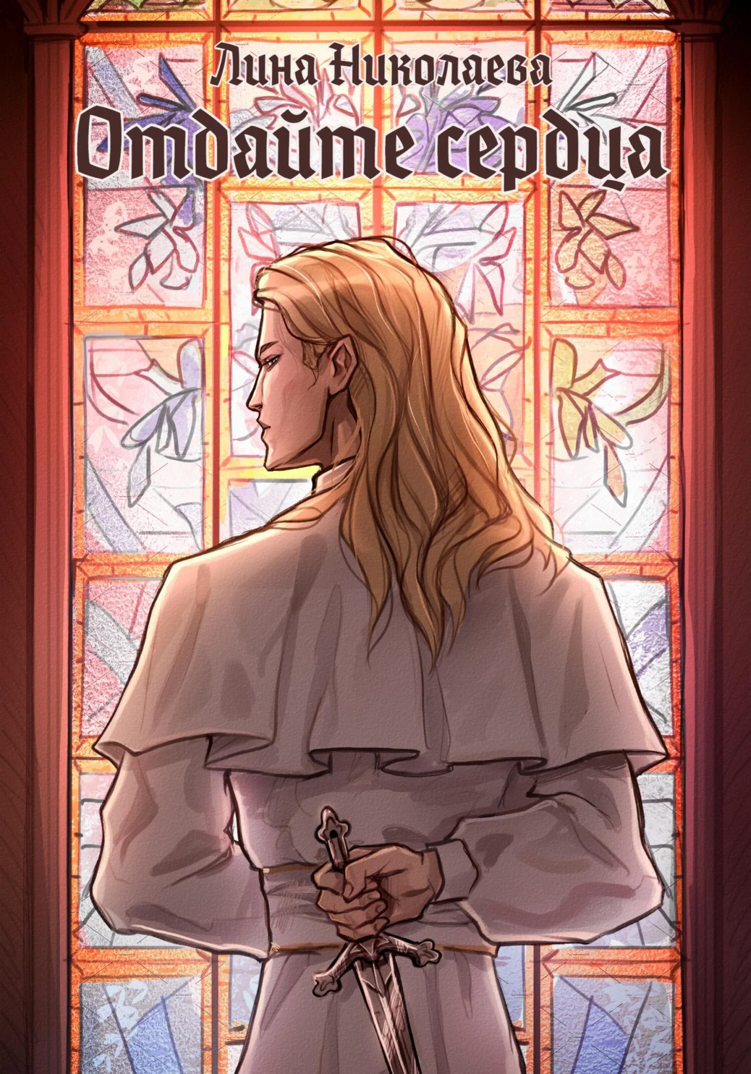 Обложка Отдайте сердца