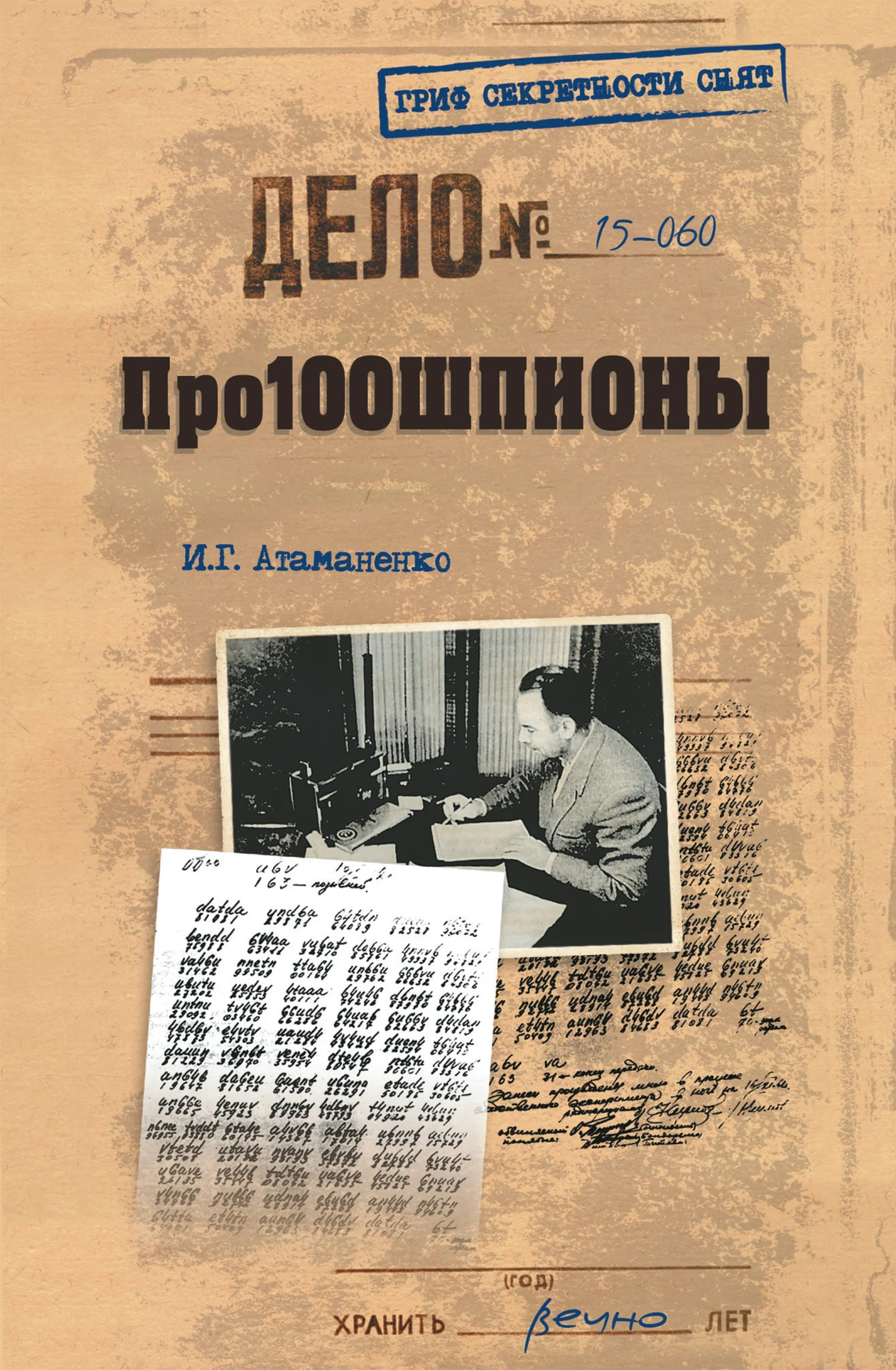 Обложка Про100шпионы