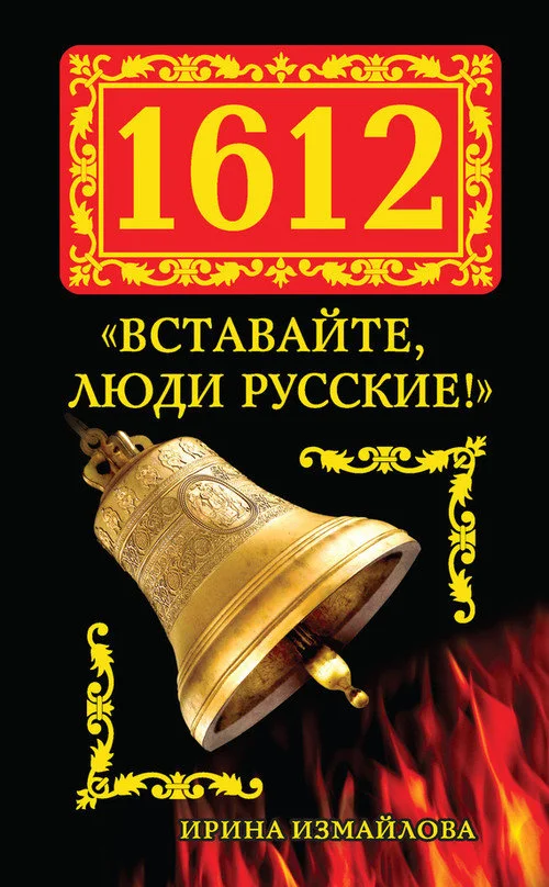 Обложка 1612. «Вставайте, люди Русские!»