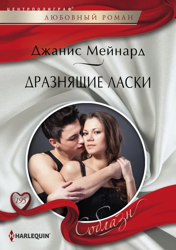 Обложка Дразнящие ласки