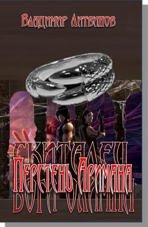 Обложка Перстень Аримана